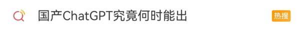 中国版的ChatGPT要来了 中国版的ChatGPT要来了