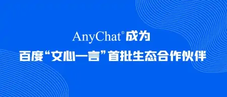 佰锐科技与AnyChat宣布合作，打造全