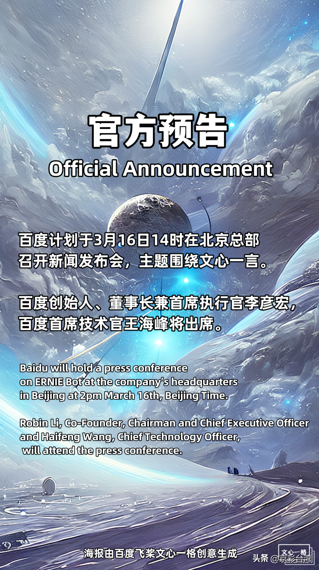 百度官宣:文心一言,3月16日见! 百度官宣:文心一言,3月16日见!