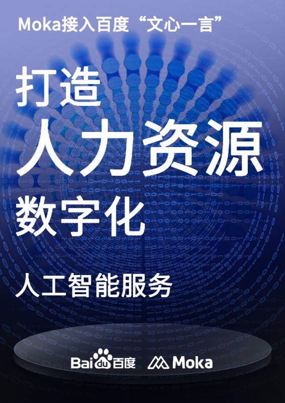 Moka携手’文心一言’,开启HR数字化智能新时代? Moka携手’文心一言’,开启HR数字化智能新时代?