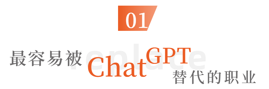 ChatGPT来袭,哪些工作将被替代?你是否还能幸免? ChatGPT来袭,哪些工作将被替代?你是否还能幸免?