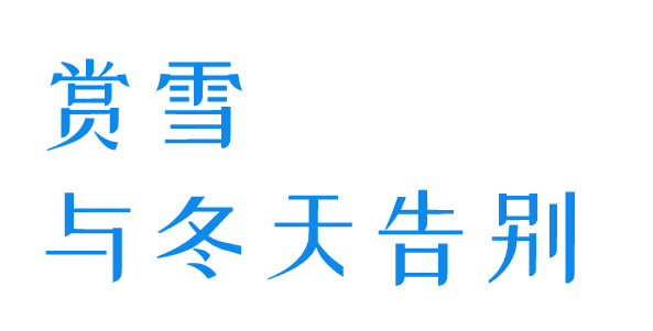 吉林的春雪仙境，你感受到了吗？探秘冰雪浪漫与温暖交织的二月之旅雪舞春光，吉林等你共绘冬春之恋