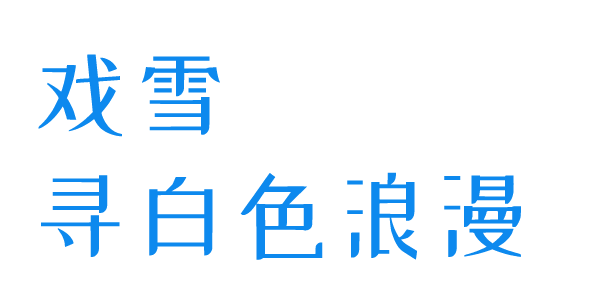 吉林的春雪仙境，你感受到了吗？探秘冰雪浪漫与温暖交织的二月之旅雪舞春光，吉林等你共绘冬春之恋