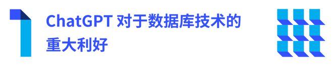 ChatGPT颠覆数据库?低门槛SQL生成与数据变现新挑战 ChatGPT颠覆数据库?低门槛SQL生成与数据变现新挑战