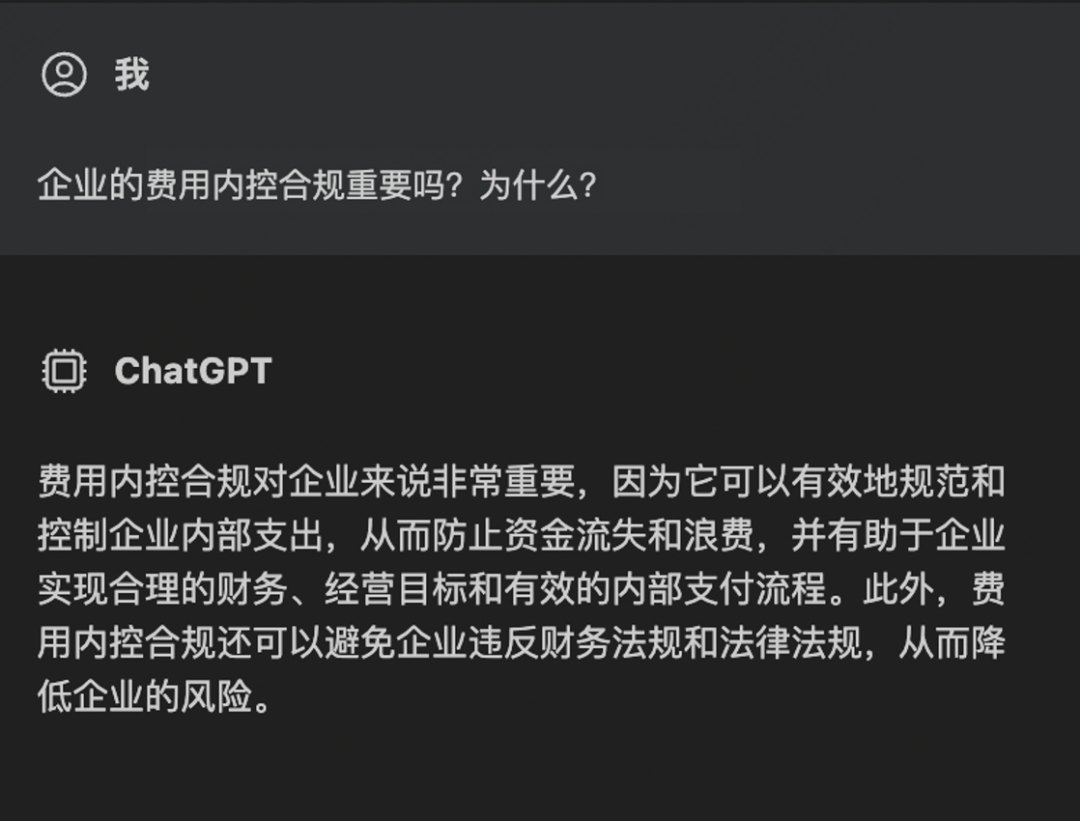 2023企业费控合规怎么做？我们和ChatGPT聊了聊