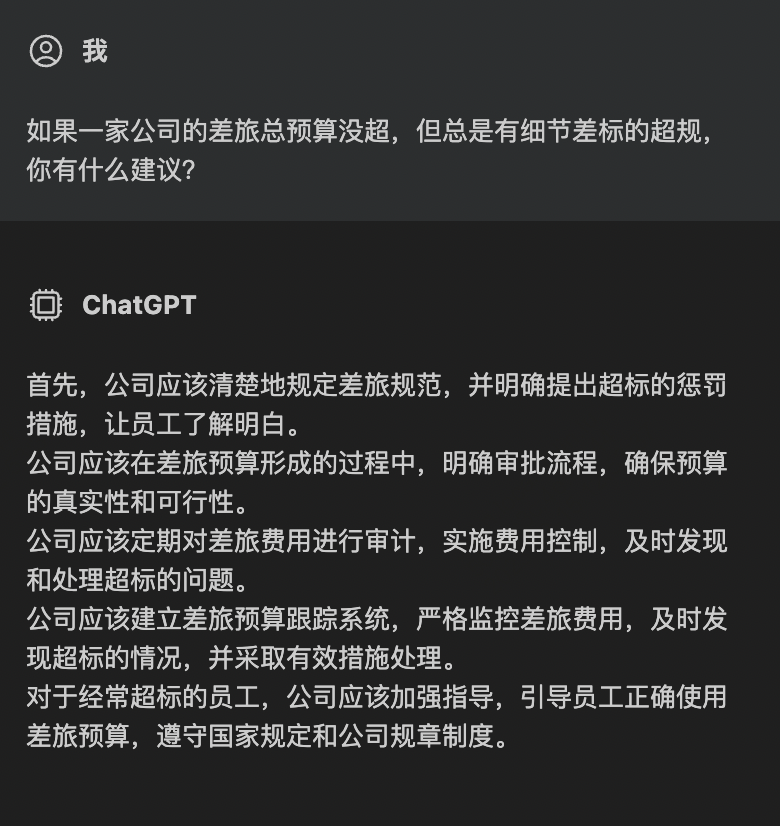 2023企业费控合规怎么做？我们和ChatGPT聊了聊