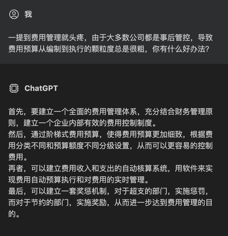 2023企业费控合规怎么做？我们和ChatGPT聊了聊