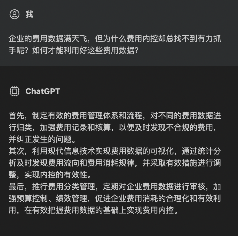 2023企业费控合规怎么做？我们和ChatGPT聊了聊