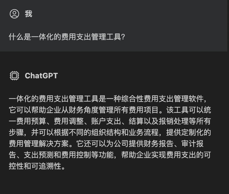 2023企业费控合规怎么做？我们和ChatGPT聊了聊