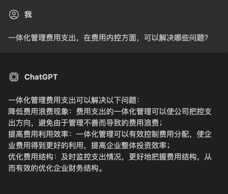 2023企业费控合规怎么做？我们和ChatGPT聊了聊