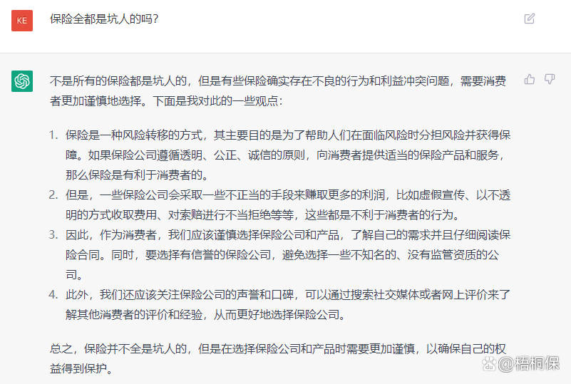 真相如何?ChatGPT揭示保险界那些事儿… 真相如何?ChatGPT揭示保险界那些事儿…
