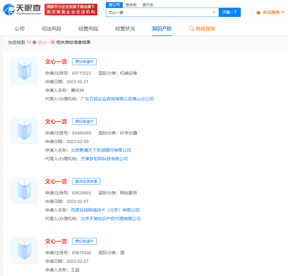 百度文心一言已出手?商标大战一触即发? 百度文心一言已出手?商标大战一触即发?