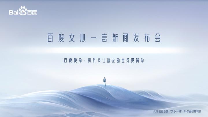 揭秘’文心一言’:百度AI新物种,中国AI行业‘万里长征第一步’? 揭秘’文心一言’:百度AI新物种,中国AI行业‘万里长征第一步’?