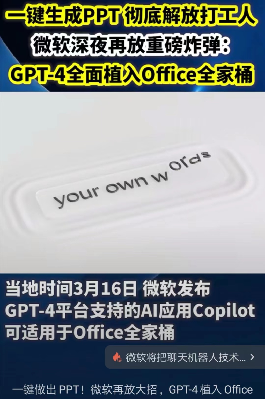 ChatGPT-4震撼发布，办公软件迎来‘AI革命’？微软Copilot能否颠覆市场？