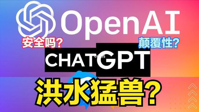 国内何时能拥抱ChatGPT?安全与创新的必经之路 国内何时能拥抱ChatGPT?安全与创新的必经之路