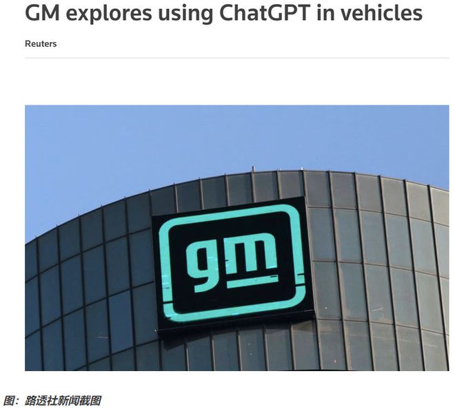 汽车行业迎ChatGPT革命?通用首尝甜头,国内企业跟进,智能化竞赛一触即发? 汽车行业迎ChatGPT革命?通用首尝甜头,国内企业跟进,智能化竞赛一触即发?