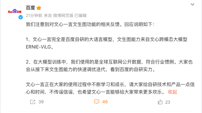 百度回应’文心一言’争议:自研大模型,生图功能源于ERNIE-ViLG,敬请相信我们的技术实力 百度回应’文心一言’争议:自研大模型,生图功能源于ERNIE-ViLG,敬请相信我们的技术实力