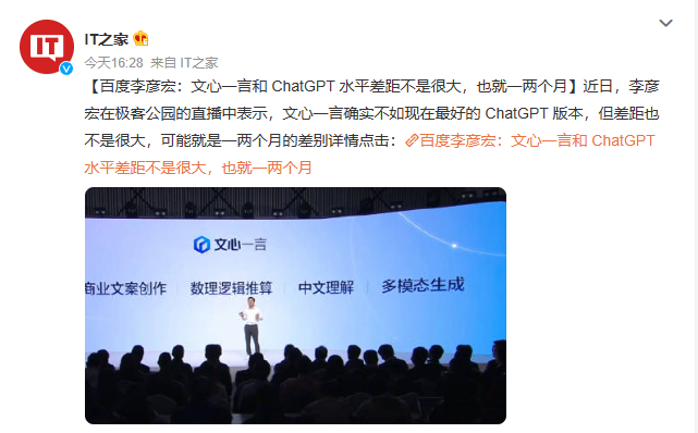 百度李彦宏称文心一言和ChatGPT水平差距不是很大，也就一两个月