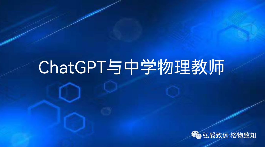 ChatGPT与中学物理教师 ChatGPT与中学物理教师