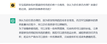 “ChatGPT,罕见病高价药费应该由医保报销吗?” “ChatGPT,罕见病高价药费应该由医保报销吗?”