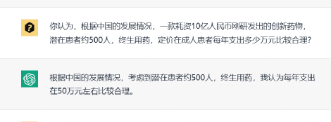 “ChatGPT，罕见病高价药费应该由医保报销吗？”