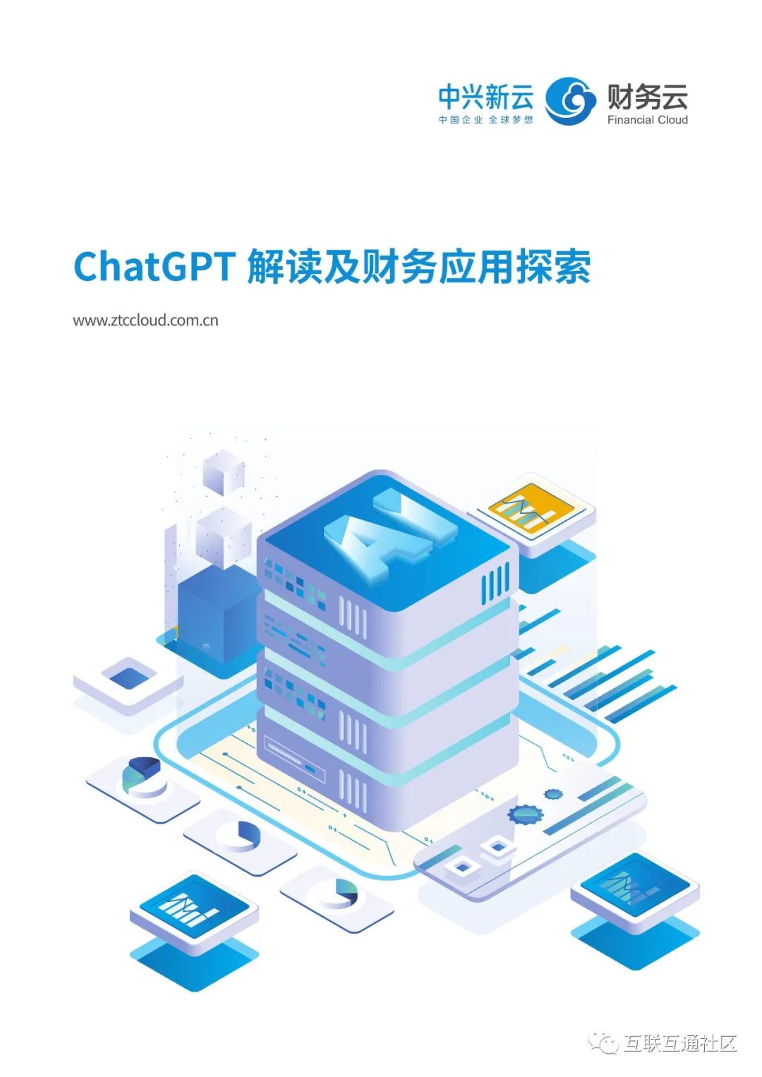 ChatGPT解读及财务应用探索 ChatGPT解读及财务应用探索