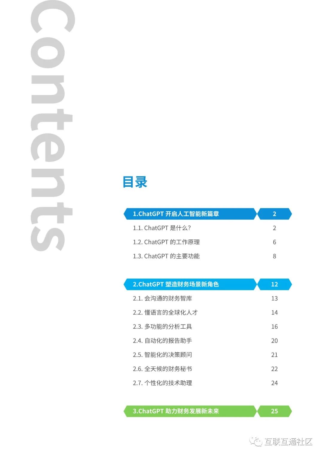ChatGPT解读及财务应用探索 ChatGPT解读及财务应用探索