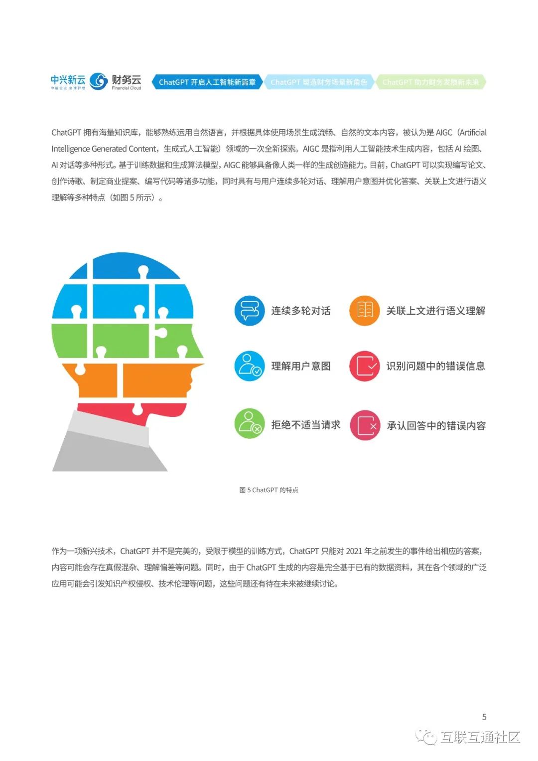 ChatGPT解读及财务应用探索 ChatGPT解读及财务应用探索