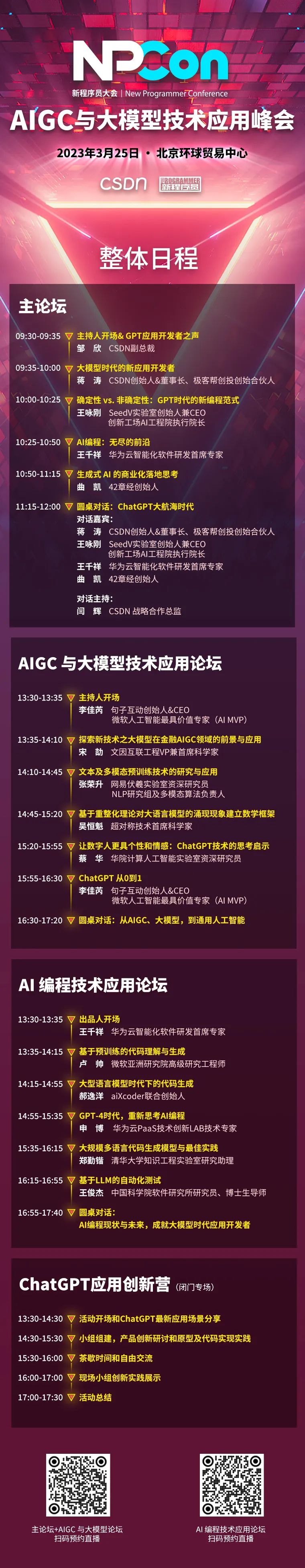 ChatGPT 新应用时代来临!CSDN AIGC 与大模型技术应用峰会全日程公布 ChatGPT 新应用时代来临!CSDN AIGC 与大模型技术应用峰会全日程公布