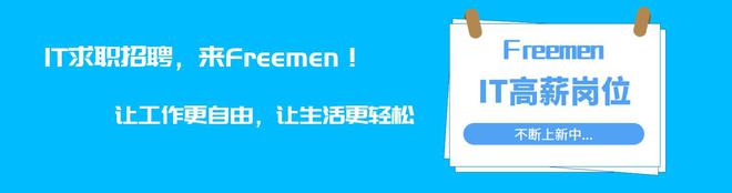 🚀Java&Android大招来袭？Freemen高薪职位等你挑战！👉立即查看→