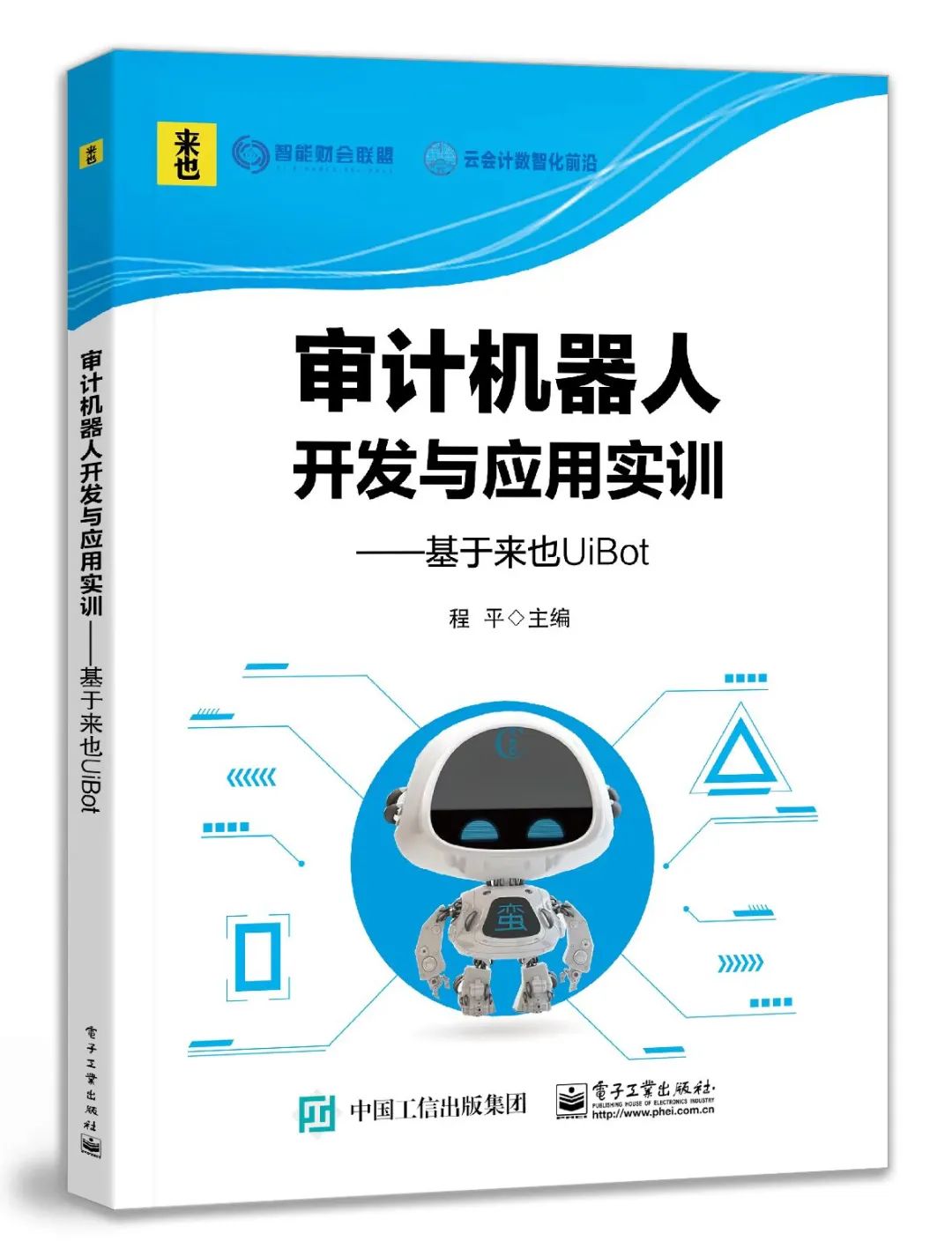 来也UiBot学习路径:探索RPA财务智能的三步曲?
五部走精通UiPath,财务机器人开发实 来也UiBot学习路径:探索RPA财务智能的三步曲?
五部走精通UiPath,财务机器人开发实