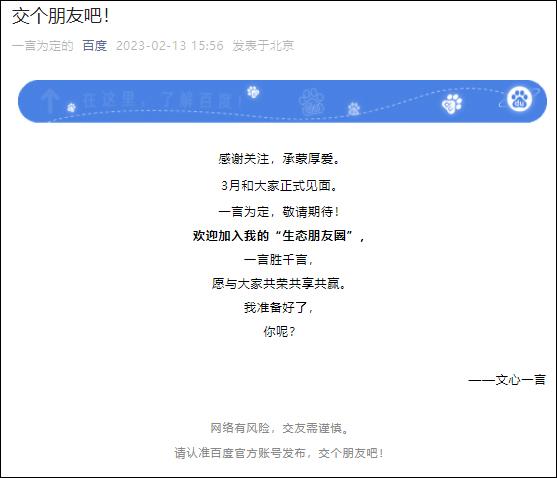 ChatGPT挑战者来了?百度‘文心一言’3月内测,你期待吗? ChatGPT挑战者来了?百度‘文心一言’3月内测,你期待吗?