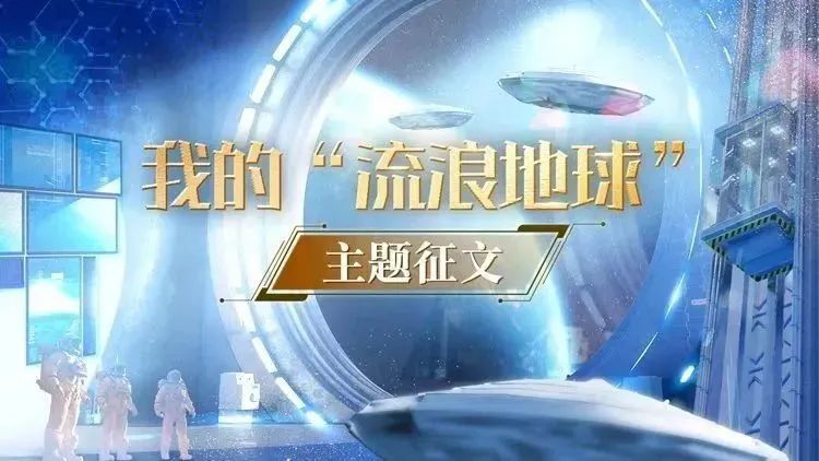 ‘ChatGPT颠覆想象,科技与未来青少年如何定义?——我的‘流浪地球’征文启航’ ‘ChatGPT颠覆想象,科技与未来青少年如何定义?——我的‘流浪地球’征文启航’