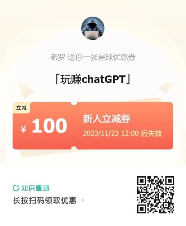 ChatGPT大热!知识星球紧急开放,100张优惠券等你来拿,数量有限,明日截止! ChatGPT大热!知识星球紧急开放,100张优惠券等你来拿,数量有限,明日截止!