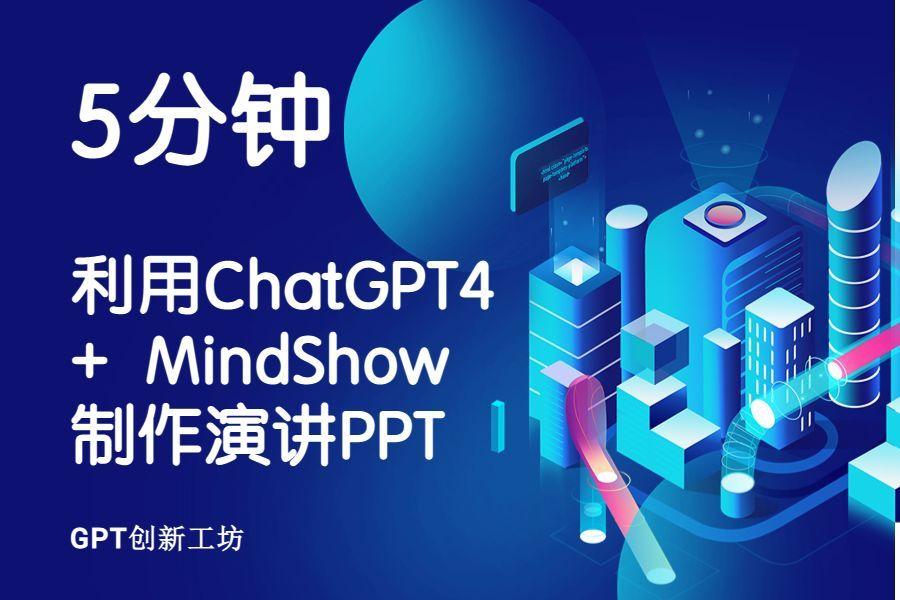5分钟打造ChatGPT4演讲PPT全攻略?Markdown+Mindshow一键完成,ChatG 5分钟打造ChatGPT4演讲PPT全攻略?Markdown+Mindshow一键完成,ChatG