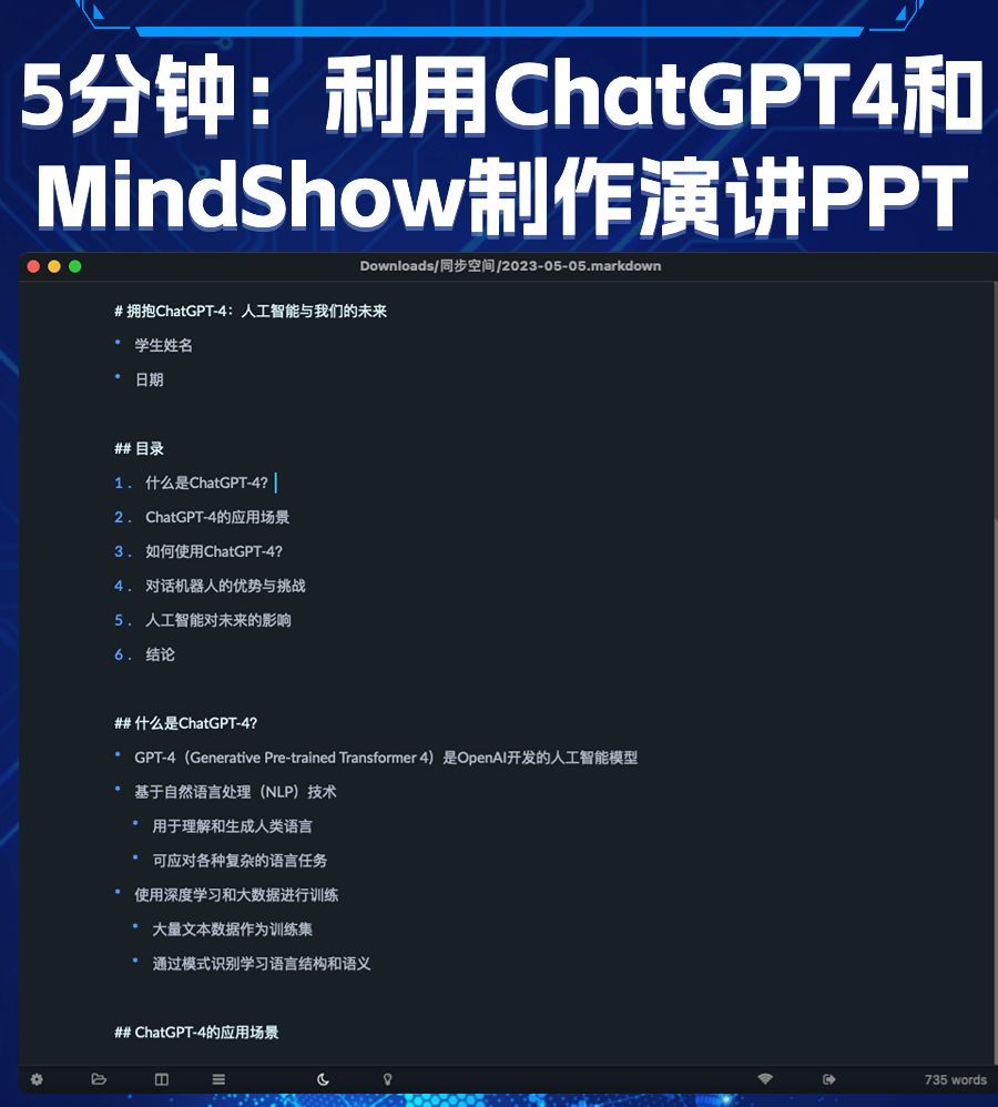 5分钟打造ChatGPT4演讲PPT全攻略?Markdown+Mindshow一键完成,ChatG 5分钟打造ChatGPT4演讲PPT全攻略?Markdown+Mindshow一键完成,ChatG