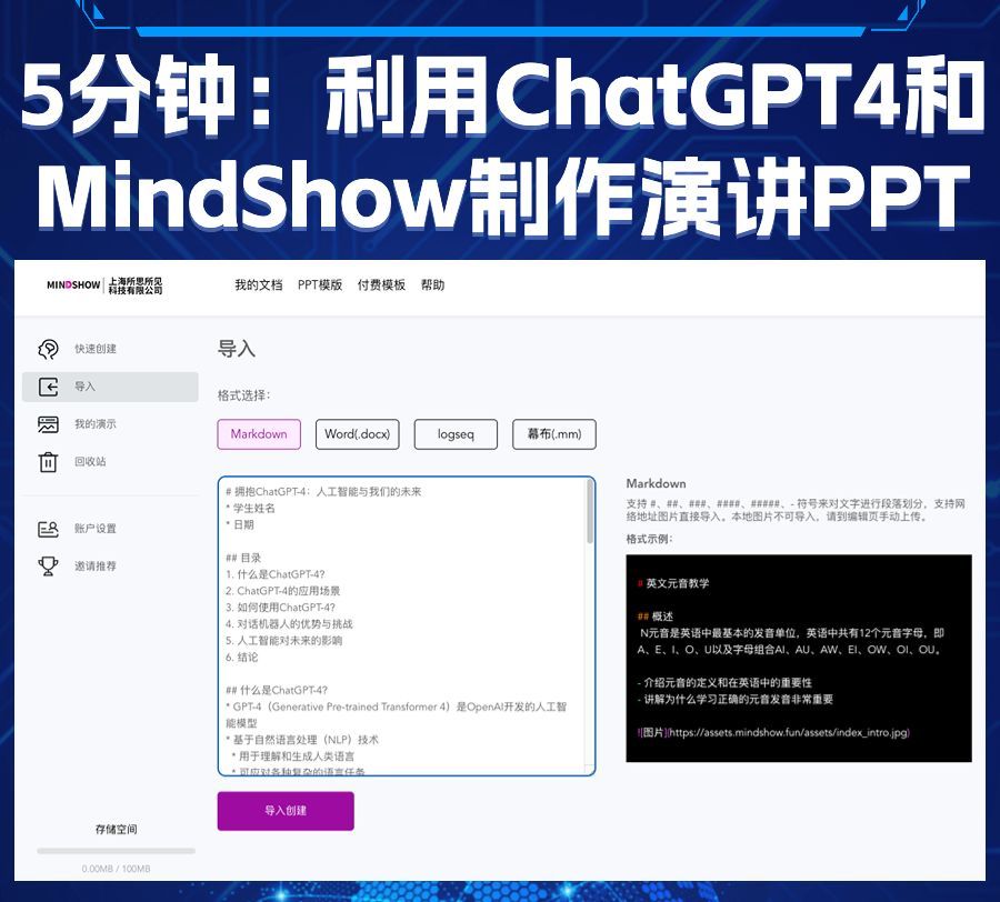 5分钟打造ChatGPT4演讲PPT全攻略?Markdown+Mindshow一键完成,ChatG 5分钟打造ChatGPT4演讲PPT全攻略?Markdown+Mindshow一键完成,ChatG