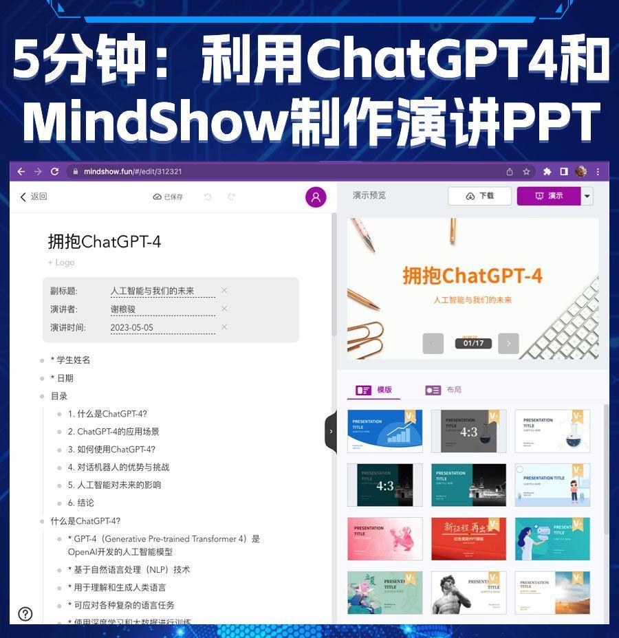 5分钟打造ChatGPT4演讲PPT全攻略?Markdown+Mindshow一键完成,ChatG 5分钟打造ChatGPT4演讲PPT全攻略?Markdown+Mindshow一键完成,ChatG