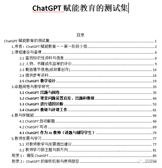 ChatGPT与教育与未来[5]第一阶段小结：ChatGPT赋能教育