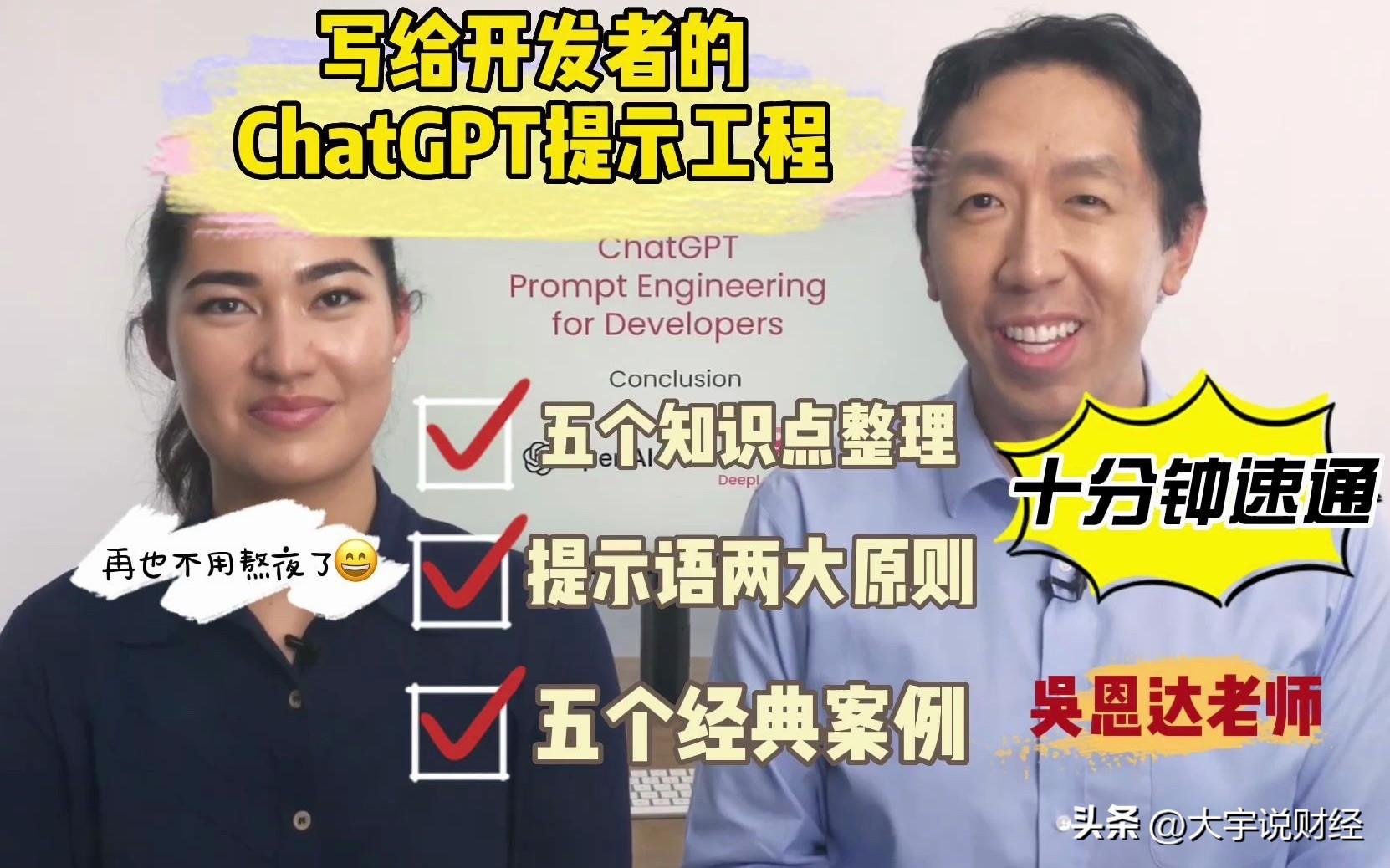 掌握ChatGPT！1.5小时ChatGPT提示工程课，从新手到大神只需一课