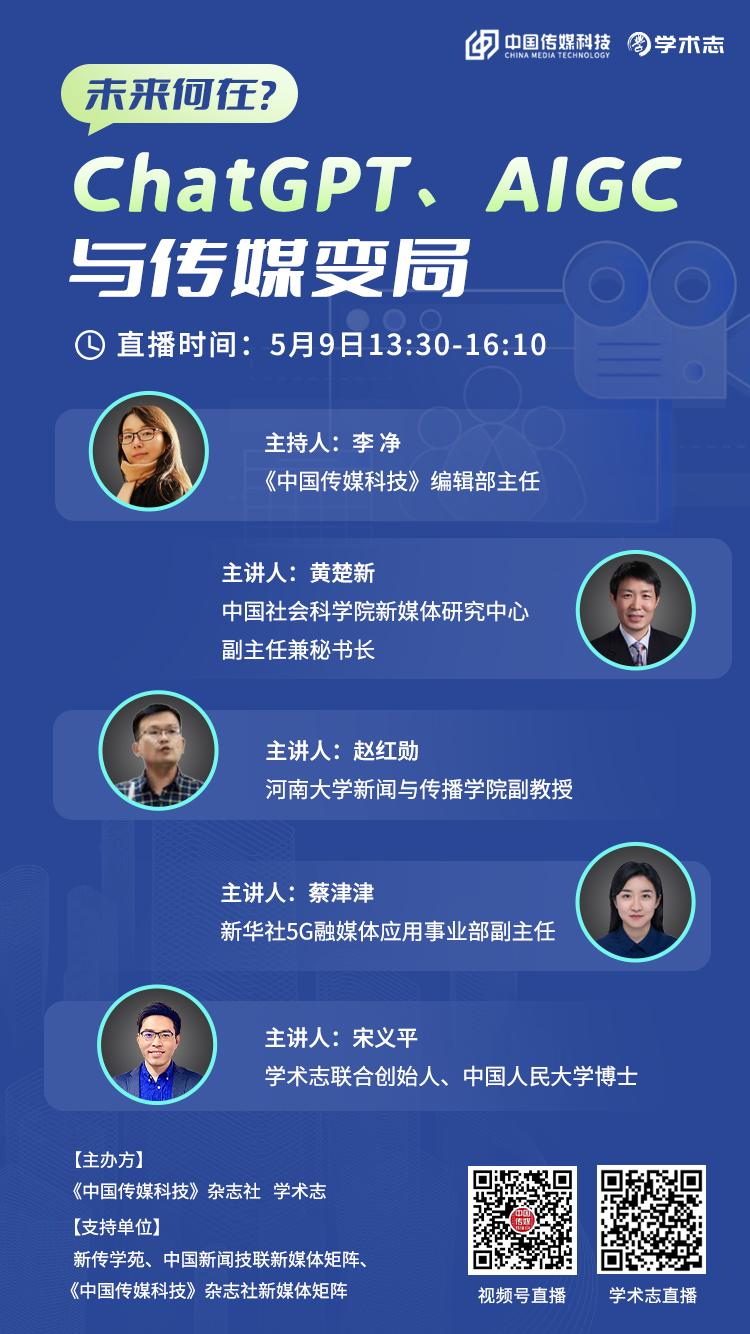 ‘ChatGPT将如何重塑传媒?5月9日,一起探索!’ ‘ChatGPT将如何重塑传媒?5月9日,一起探索!’