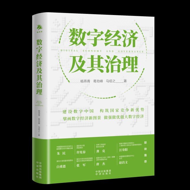 数字经济时代已来!ChatGPT开启通用技术革命,一本书带你探索核心议题与全球挑战 数字经济时代已来!ChatGPT开启通用技术革命,一本书带你探索核心议题与全球挑战