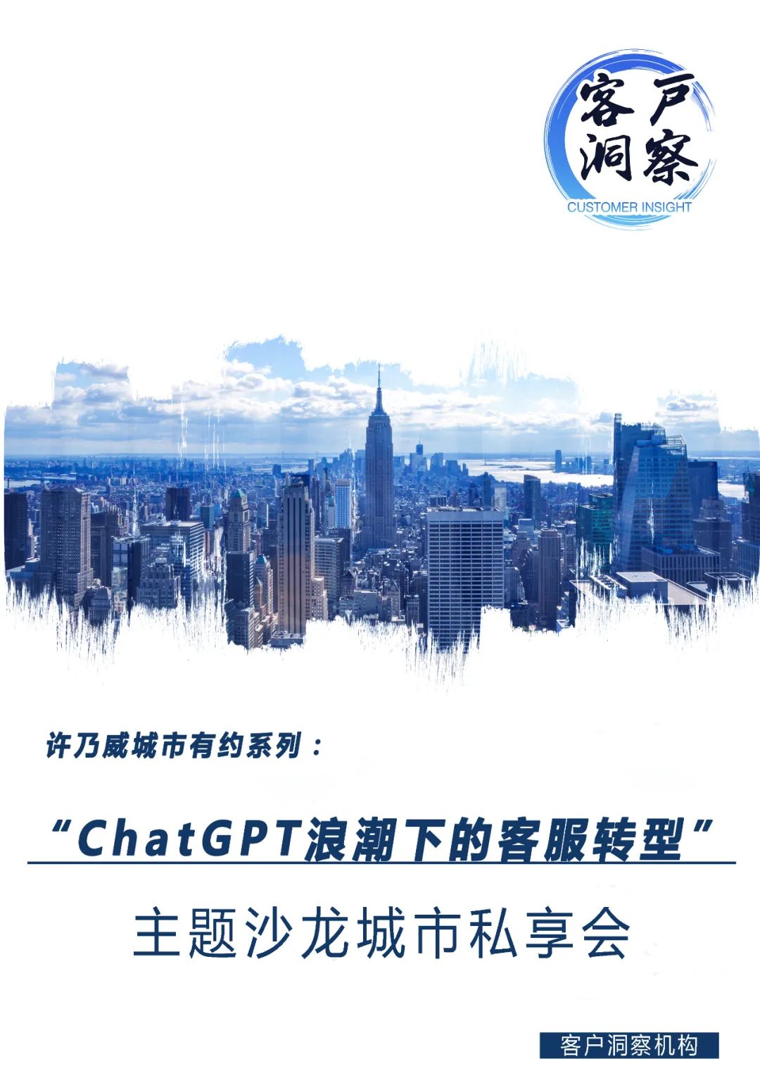 ChatGPT引领客服转型风暴?沙龙揭秘价值中心的秘密! ChatGPT引领客服转型风暴?沙龙揭秘价值中心的秘密!