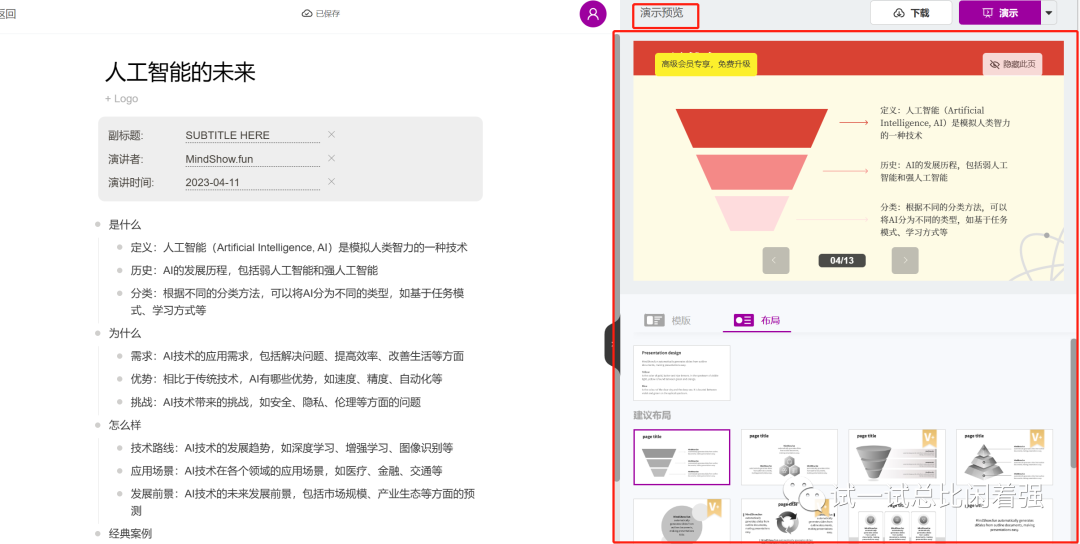 ChatGPT变身PPT高手,你的效率提升利器!一学就会,超乎想象的生产力工具 ChatGPT变身PPT高手,你的效率提升利器!一学就会,超乎想象的生产力工具