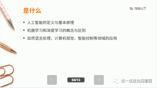ChatGPT变身PPT高手,你的效率提升利器!一学就会,超乎想象的生产力工具 ChatGPT变身PPT高手,你的效率提升利器!一学就会,超乎想象的生产力工具