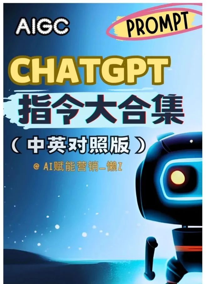 超全的ChatGPT Prompt指令合集(中英对照,独家整理) 超全的ChatGPT Prompt指令合集(中英对照,独家整理)
