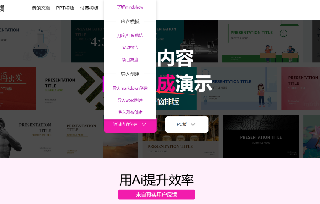 「如何一键生成专业PPT?Mindshow带你速成!20页以上模板,告别繁琐!」 「如何一键生成专业PPT?Mindshow带你速成!20页以上模板,告别繁琐!」