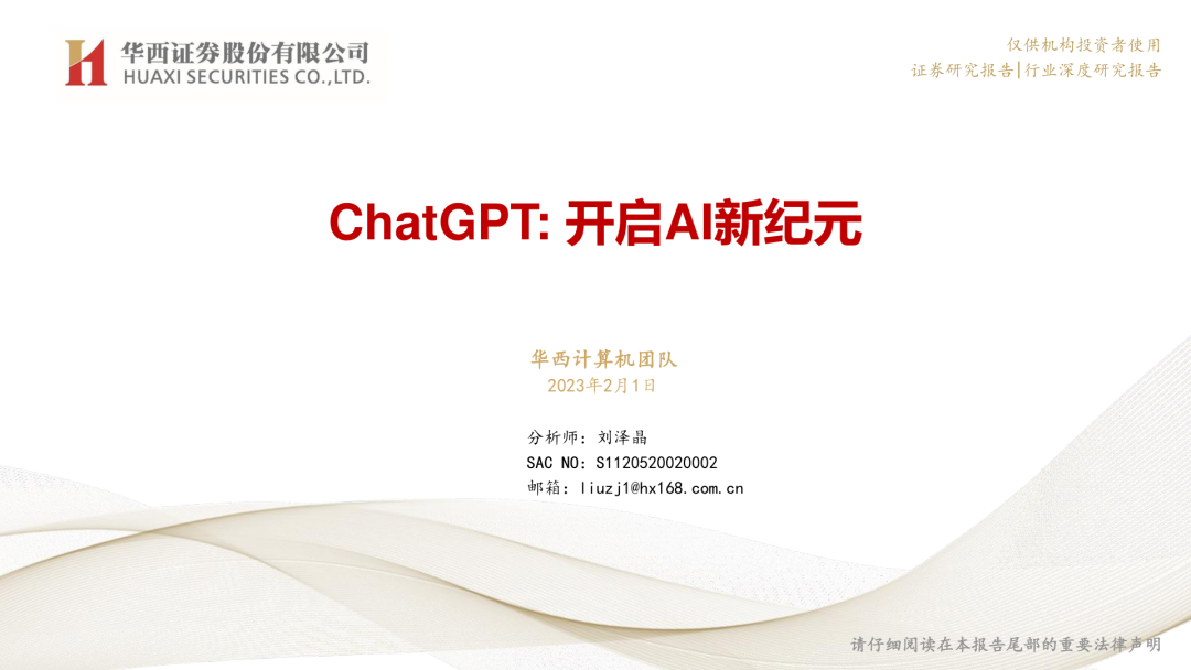 ChatGPT报告:开启AI新纪元(附下载) ChatGPT报告:开启AI新纪元(附下载)