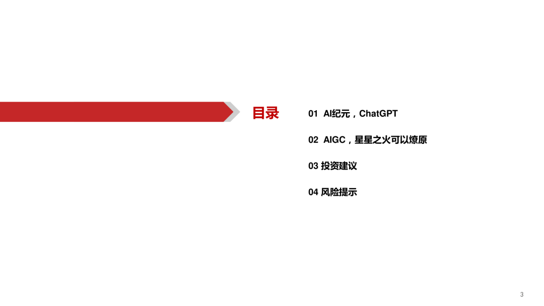 ChatGPT报告:开启AI新纪元(附下载) ChatGPT报告:开启AI新纪元(附下载)