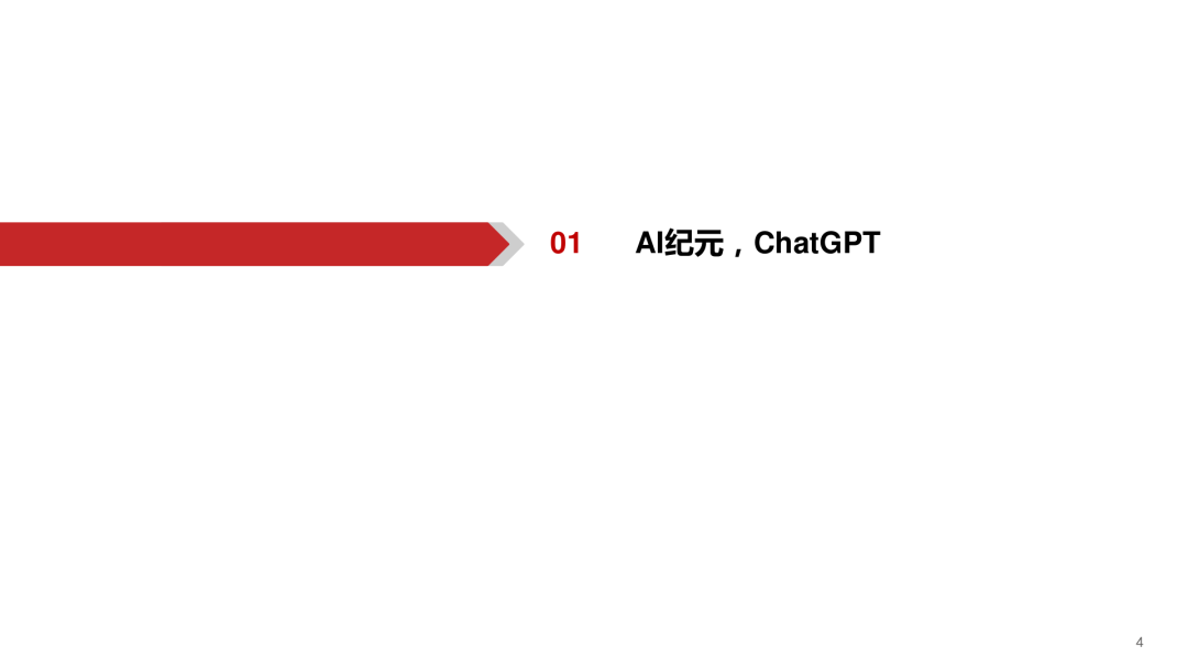 ChatGPT报告:开启AI新纪元(附下载) ChatGPT报告:开启AI新纪元(附下载)